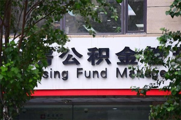 公积金账户合并_和县公积金代办在职离职封存服务