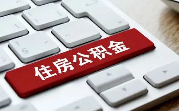 公积金都需要什么手续-和县公积金代办平台